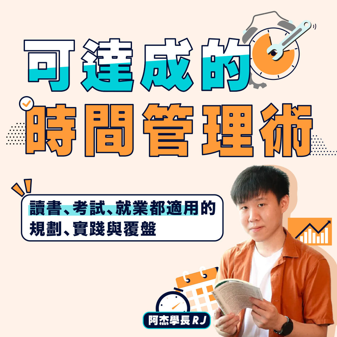 可達成的時間管理術:讀書、考試、就業都適用的規劃、實踐與覆盤(2024新增章節) - MasterTalks 內容電力公司