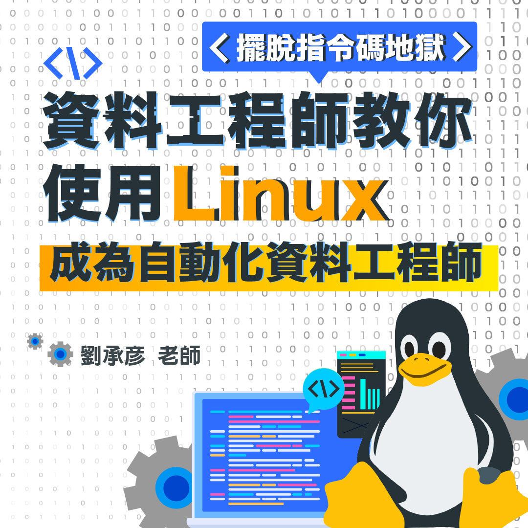 使用 Linux 成為自動化資料工程師