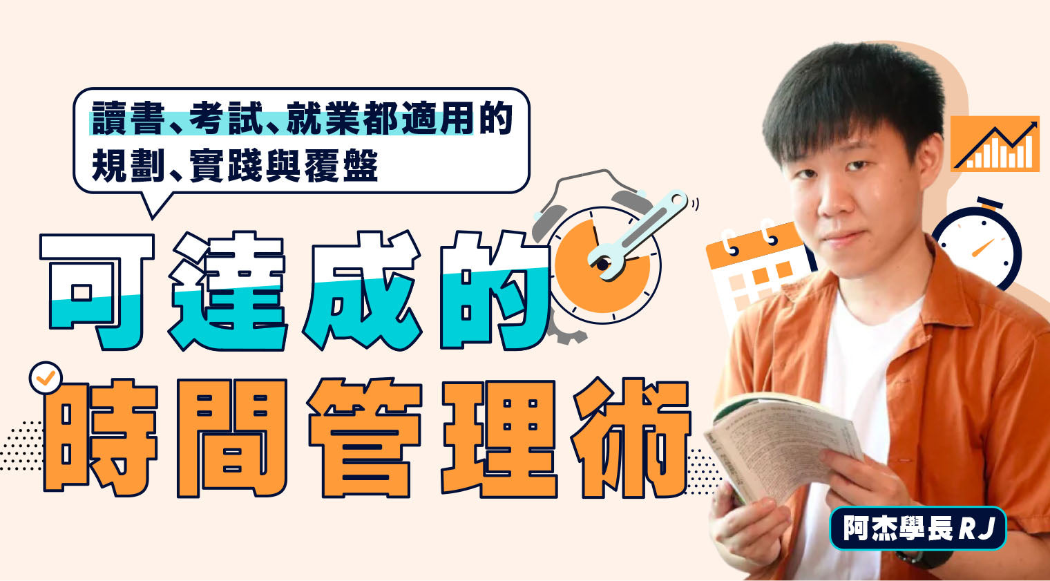 可達成的時間管理術:讀書、考試、就業都適用的規劃、實踐與覆盤(2024新增章節) - MasterTalks 內容電力公司