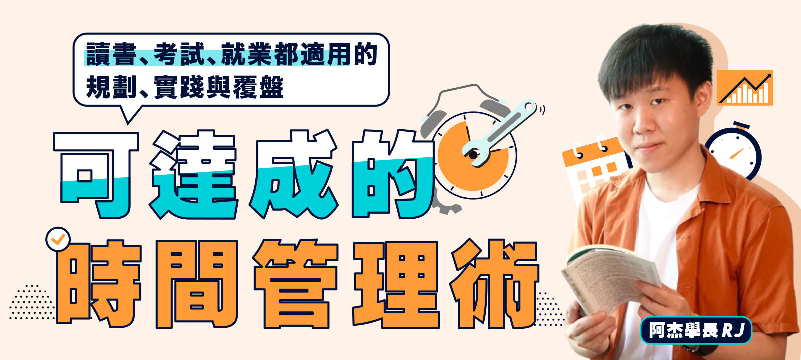可達成的時間管理術:讀書、考試、就業都適用的規劃、實踐與覆盤(2024新增章節) - MasterTalks 內容電力公司