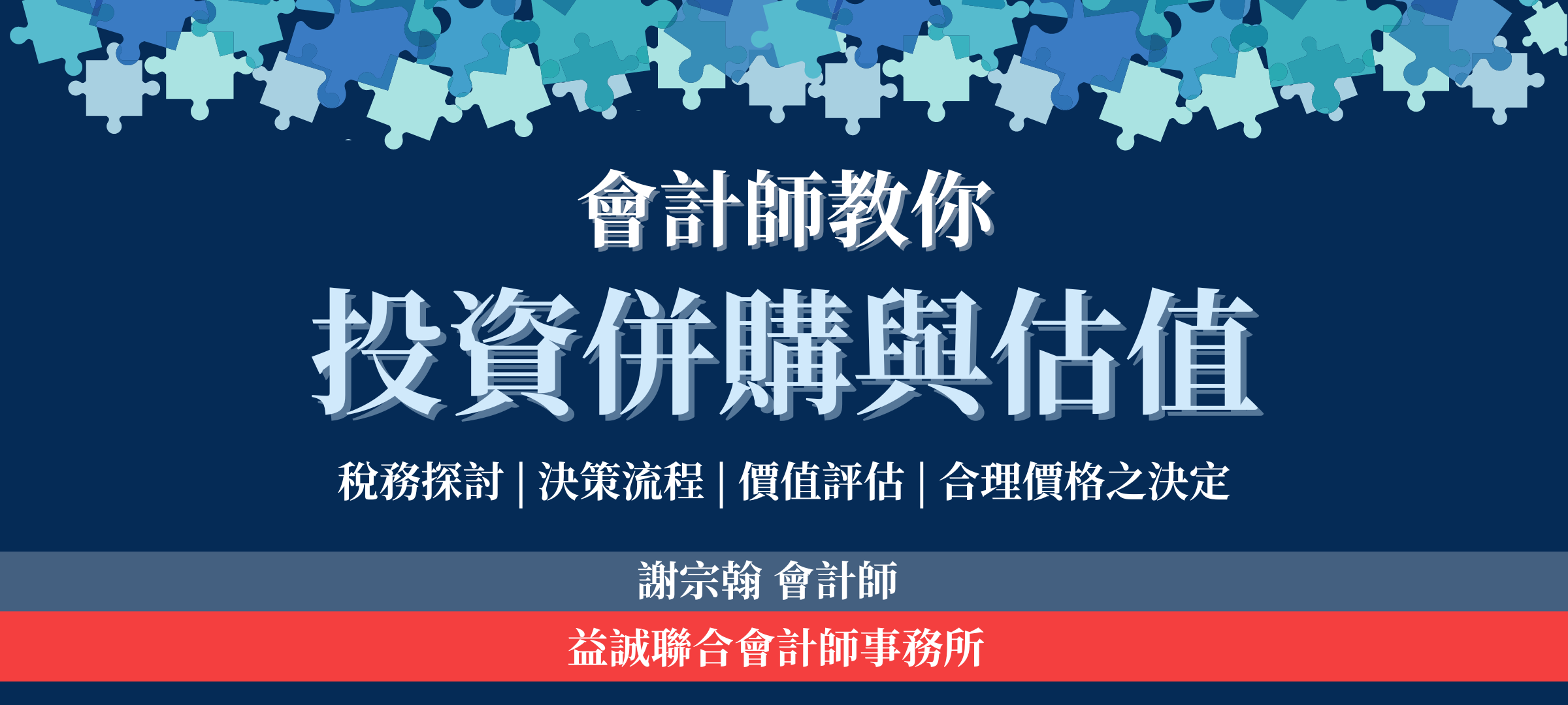 會計師教你投資併購與估值