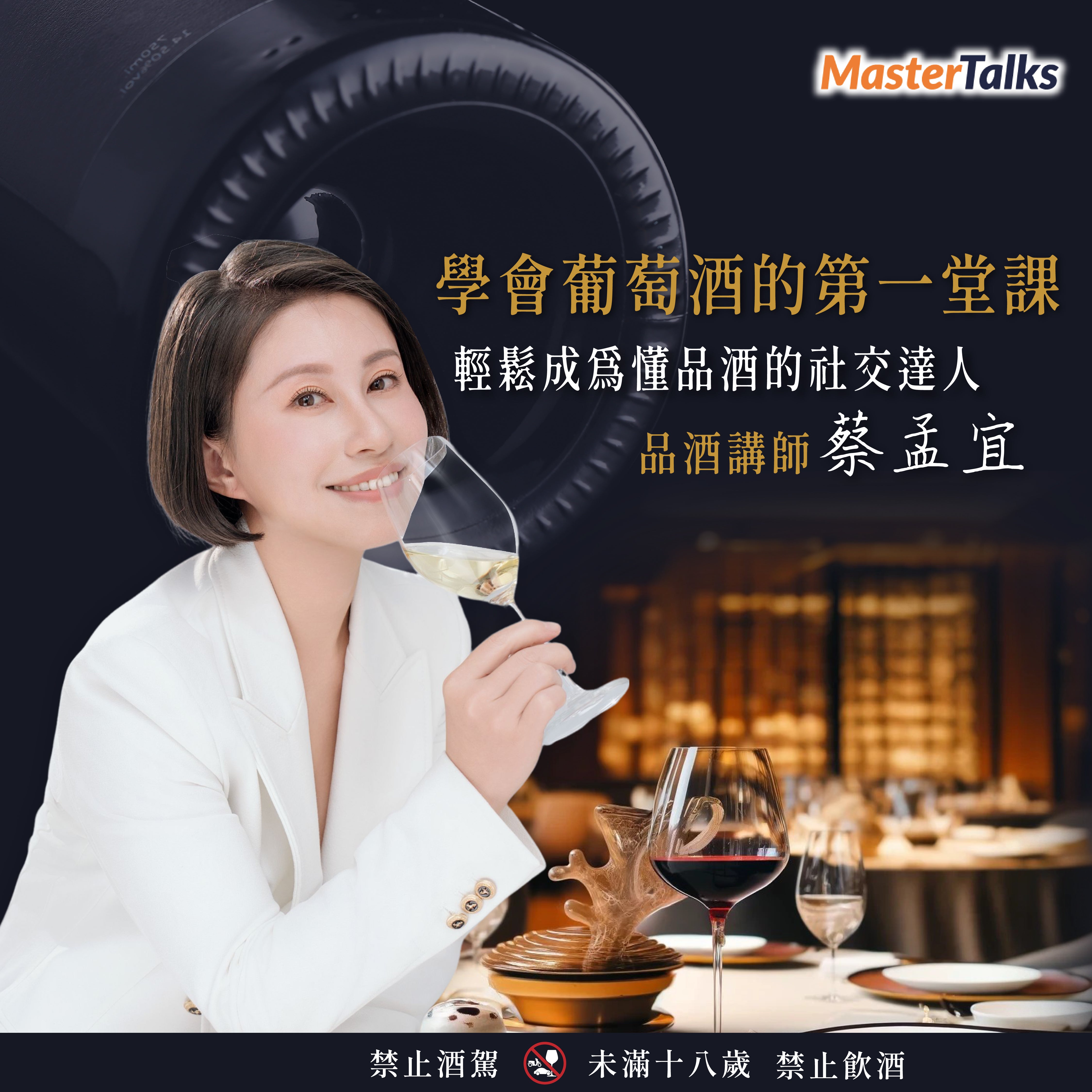 學會葡萄酒的第一堂課:輕鬆成為懂品酒的社交達人 - MasterTalks 內容電力公司