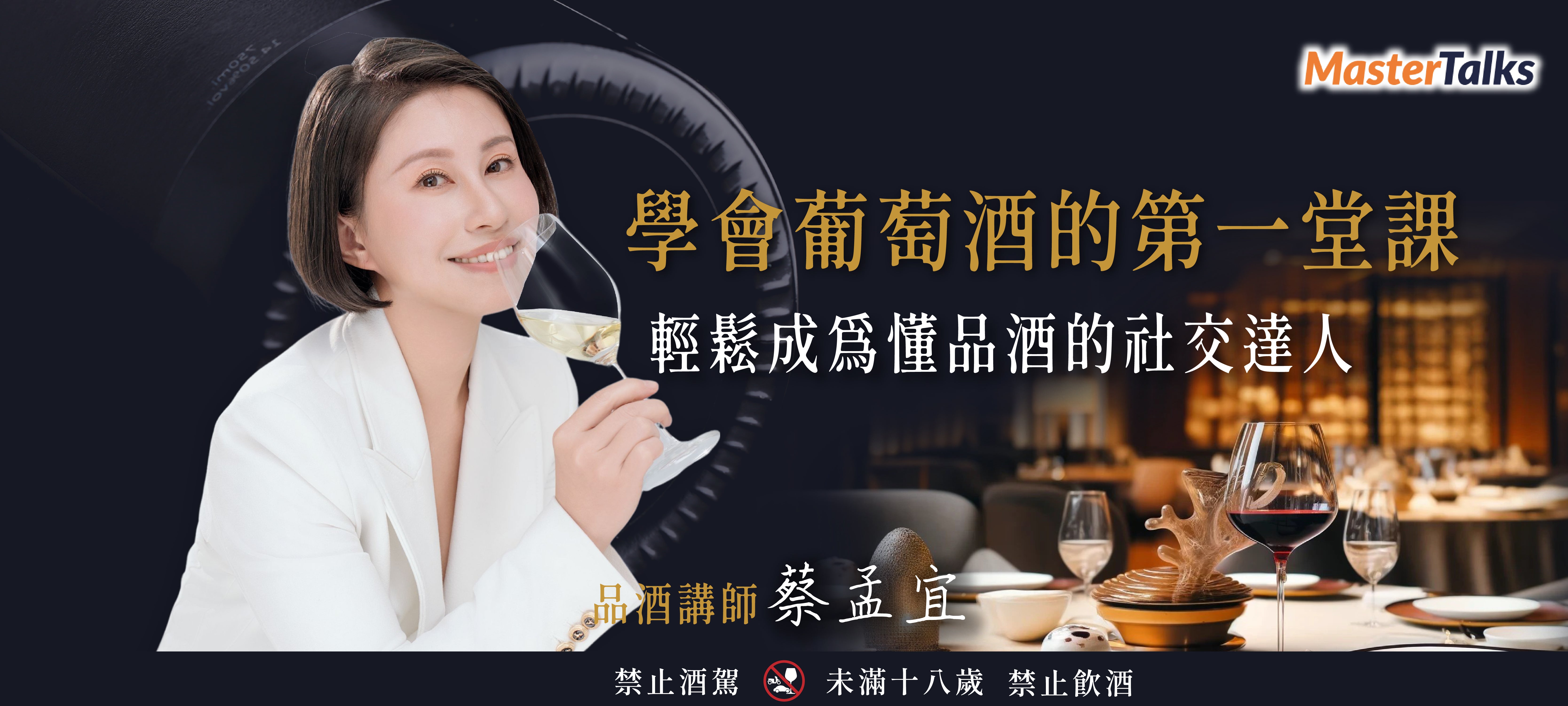 學會葡萄酒的第一堂課:輕鬆成為懂品酒的社交達人 - MasterTalks 內容電力公司