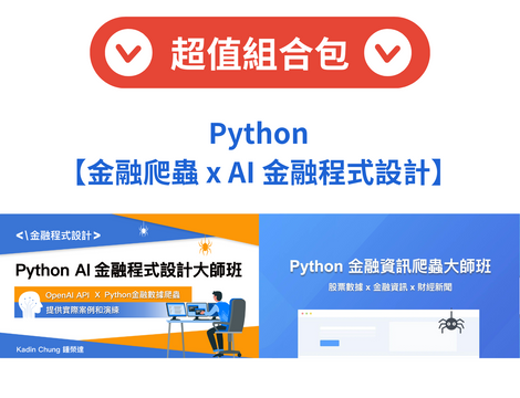 Python【金融爬蟲 x  AI 金融程式設計大師班】（Kadin Chung 鍾榮達）