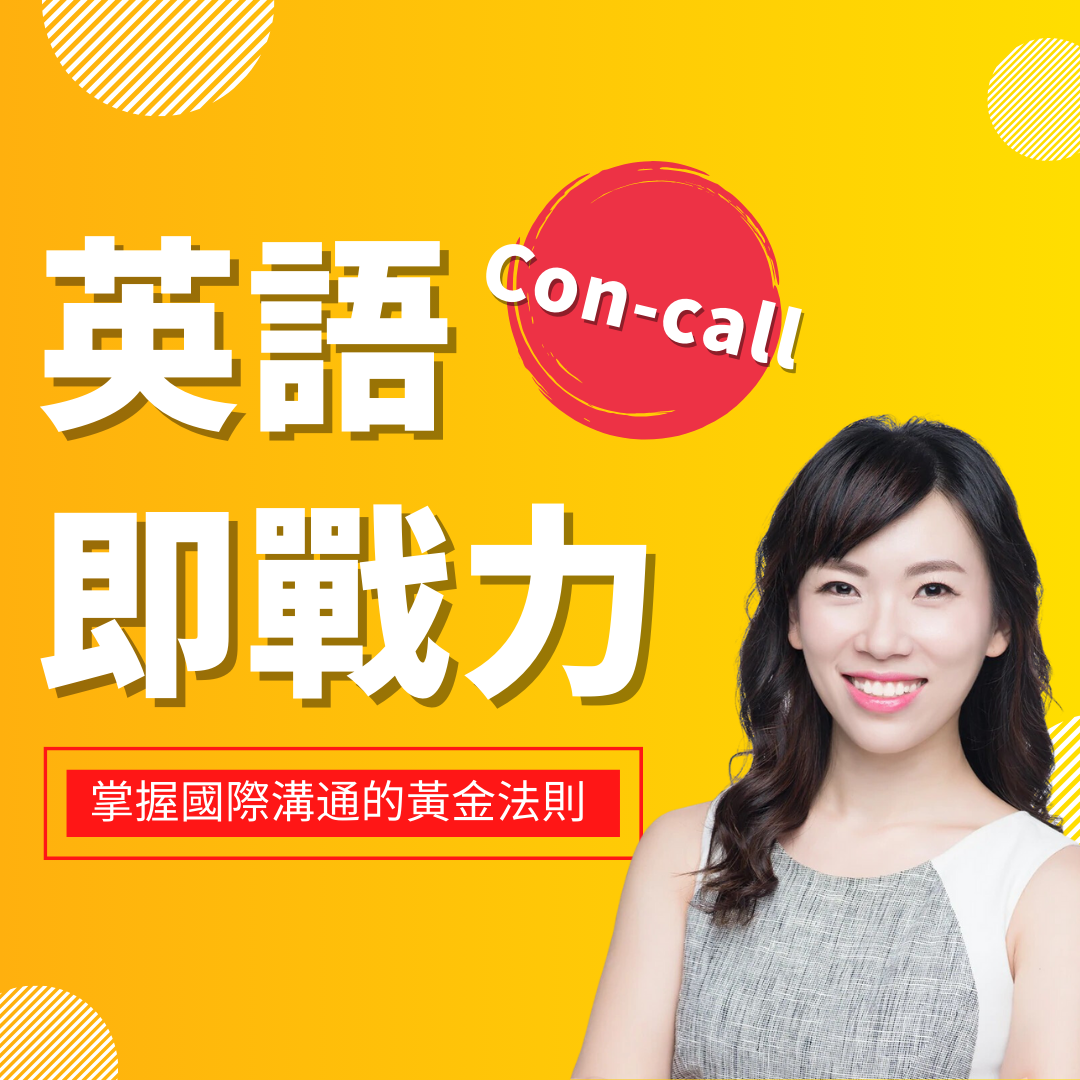 英語Con-call即戰力：掌握國際溝通的黃金法則
