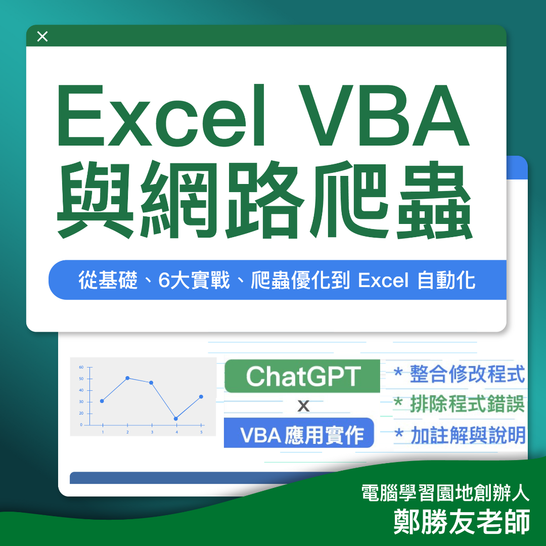 Excel VBA 與網路爬蟲（新增 ChatGPT 與 VBA 應用章節）