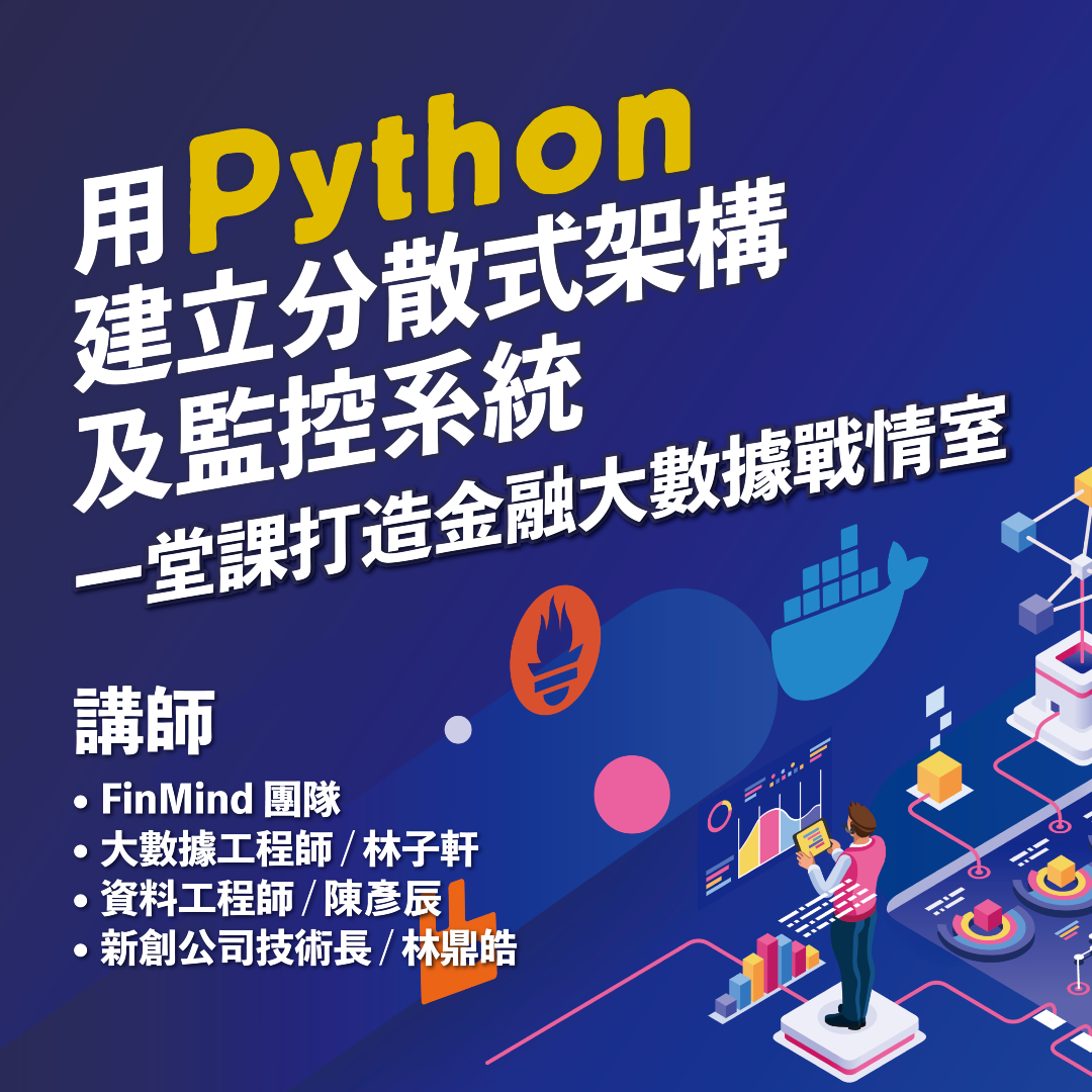 用Python 建立分散式架構及監控系統:一堂課打造金融大數據戰情室