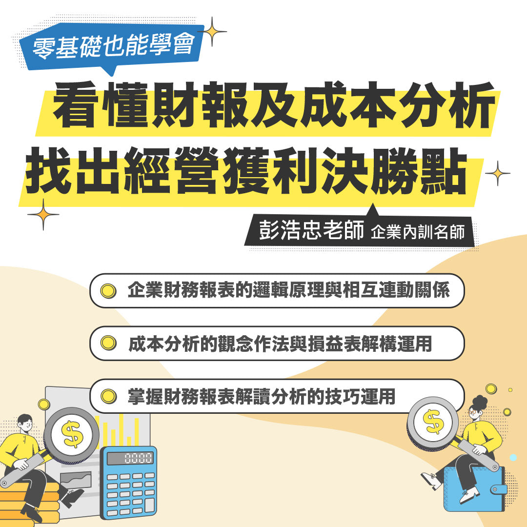 看懂財報及成本分析,找出經營獲利決勝點