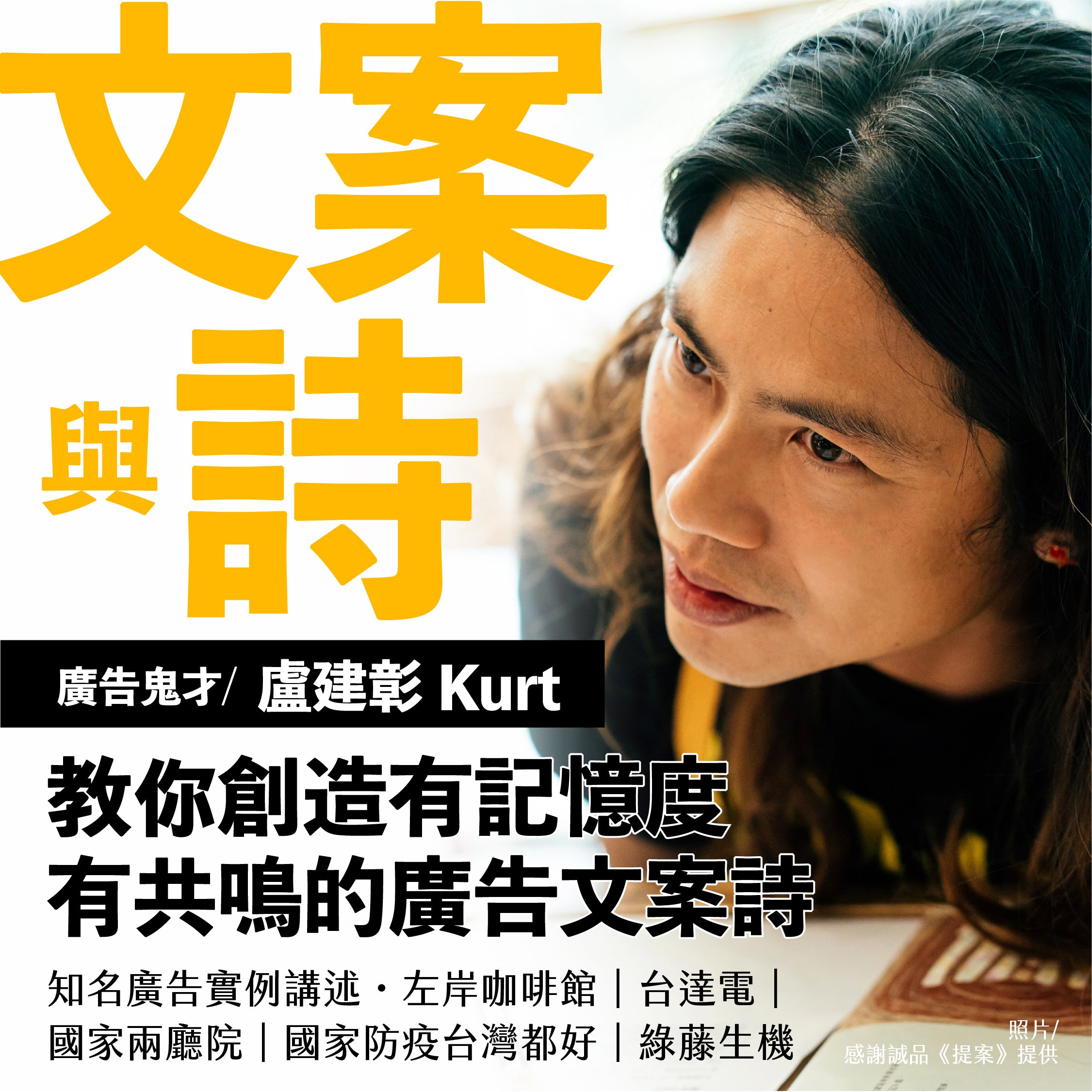 文案與詩 : 詩人導演Kurt教你創造有記憶度、有共鳴的廣告文案詩