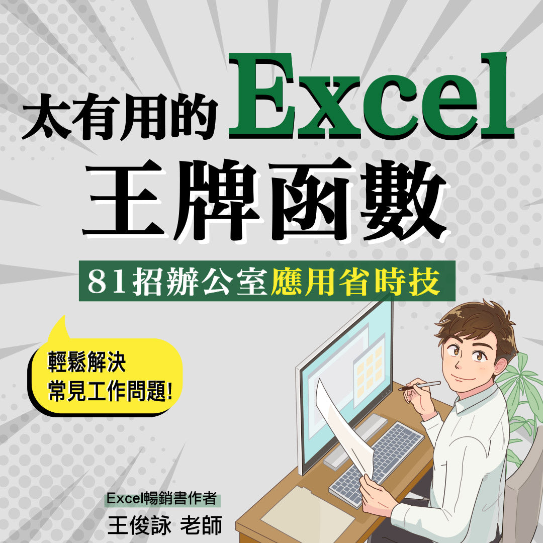 太有用的Excel王牌函數：81招辦公室應用省時技