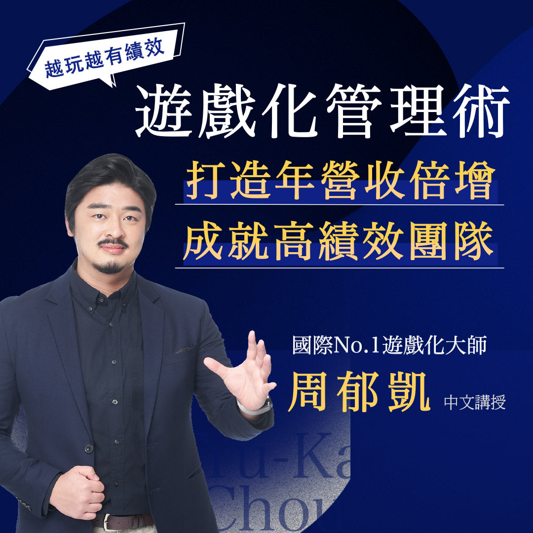 遊戲化管理術:打造年營收倍增、成就高績效團隊