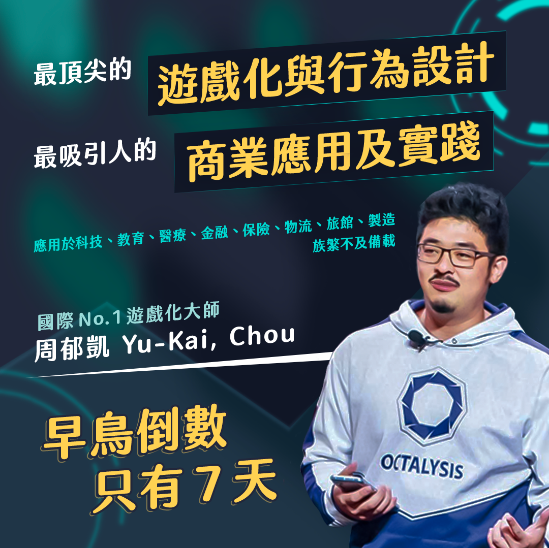 遊戲化與行為設計-實踐版:商業應用與實作(中文字幕)