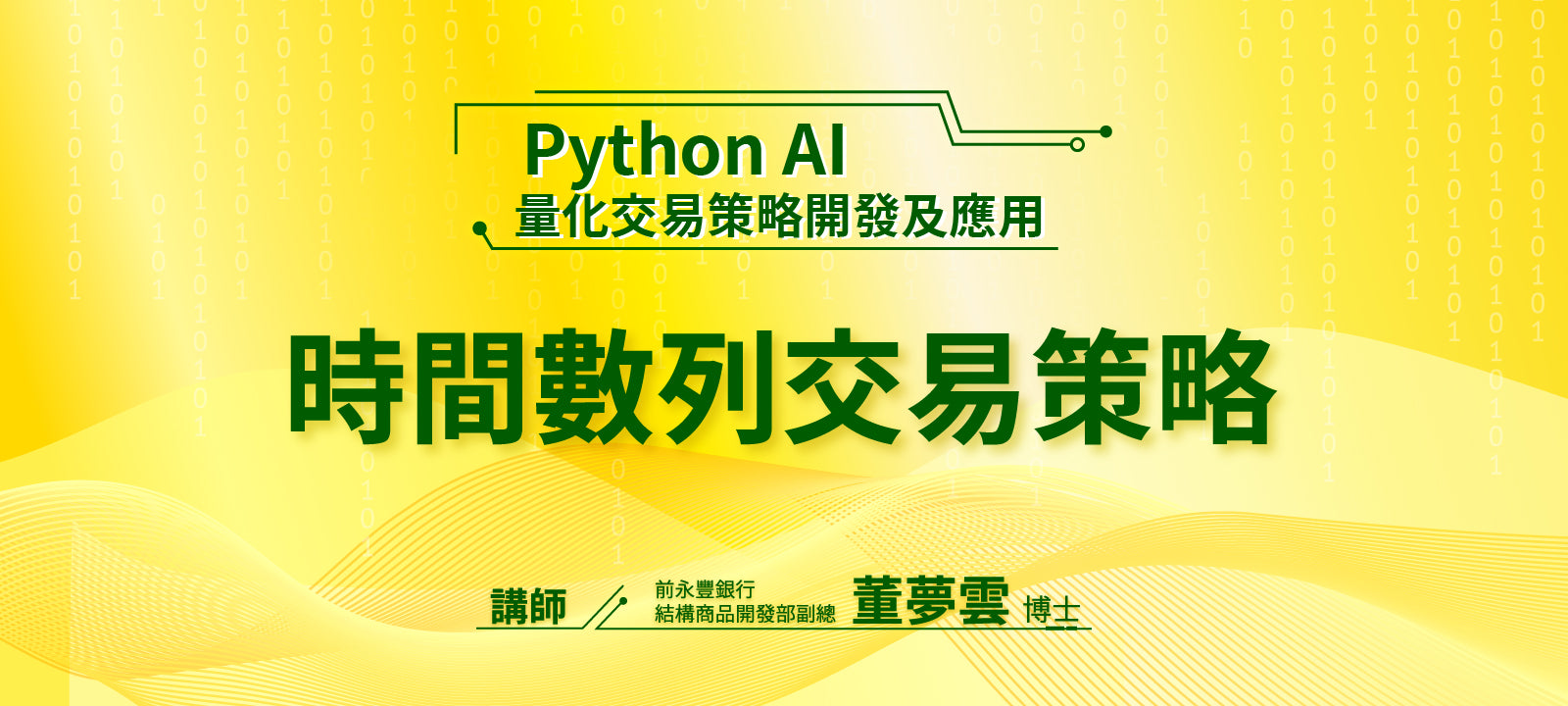 Python AI 量化交易策略開發及應用：時間數列交易策略