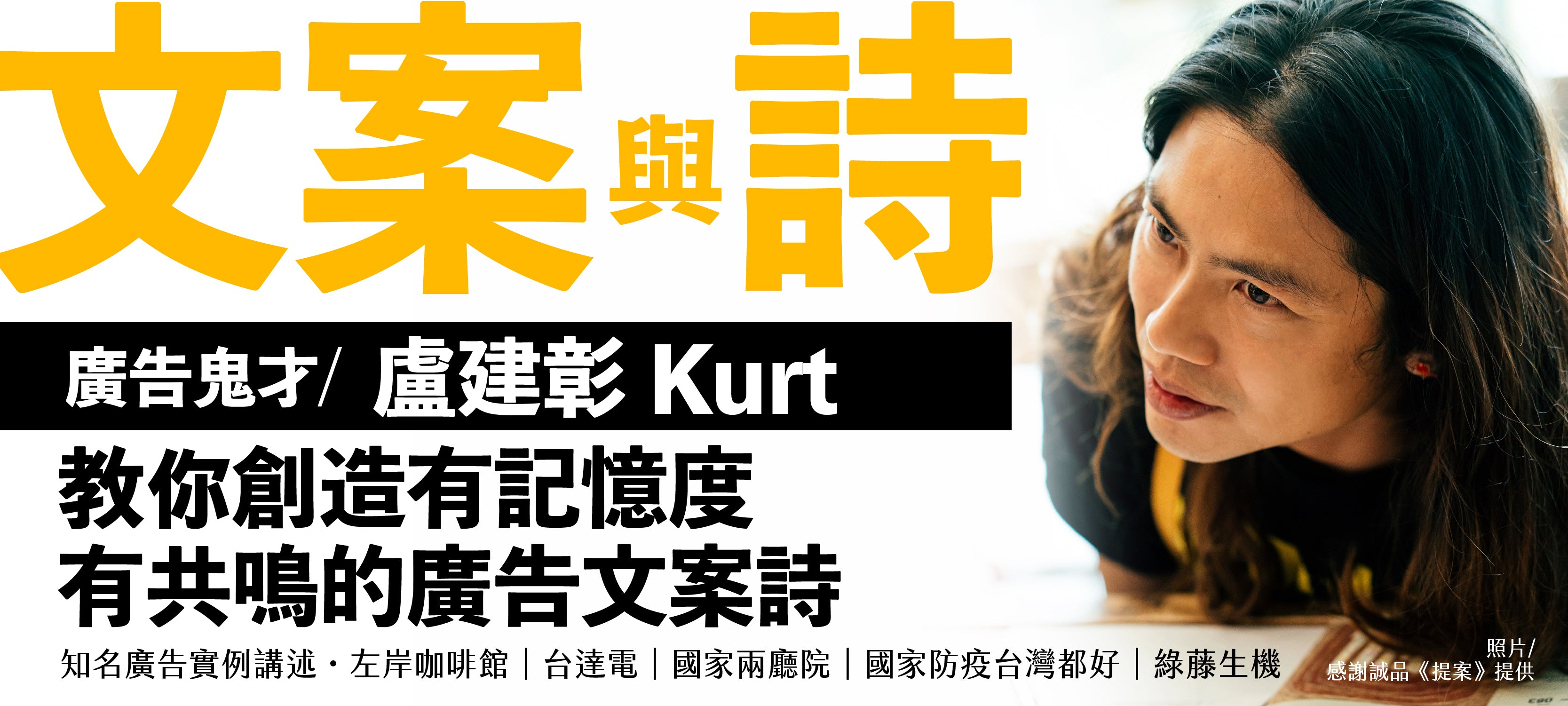 文案與詩 : 詩人導演Kurt教你創造有記憶度、有共鳴的廣告文案詩