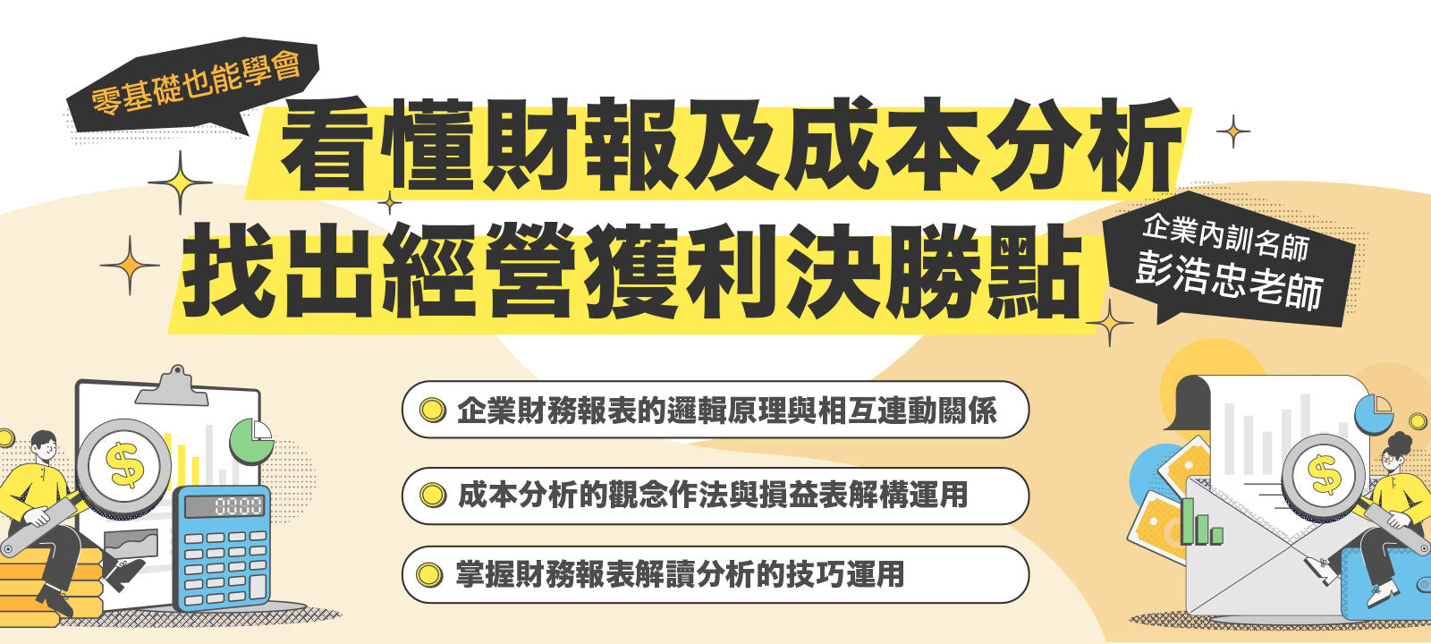 看懂財報及成本分析,找出經營獲利決勝點