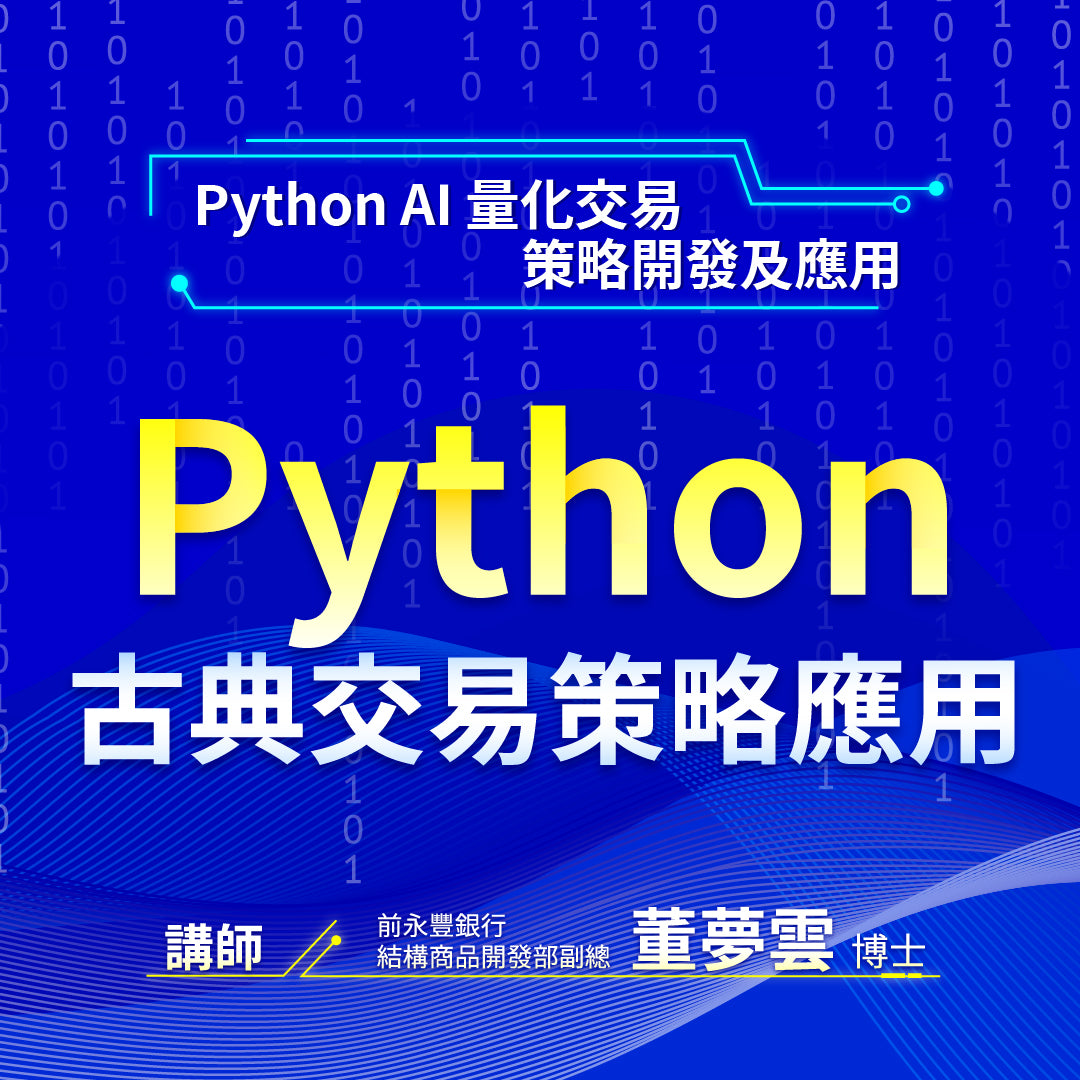 Python AI 量化交易策略開發及應用：Python古典交易策略應用