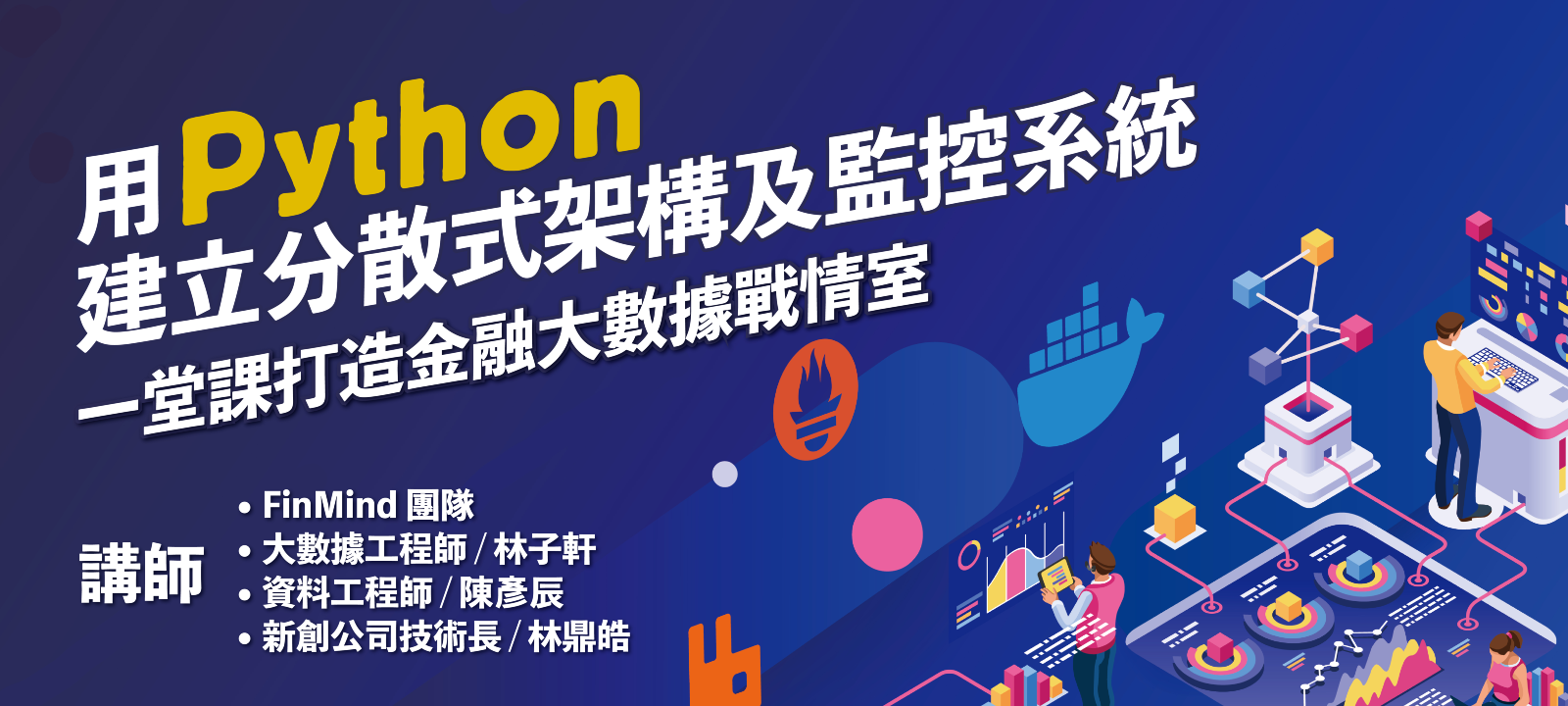 用Python 建立分散式架構及監控系統:一堂課打造金融大數據戰情室