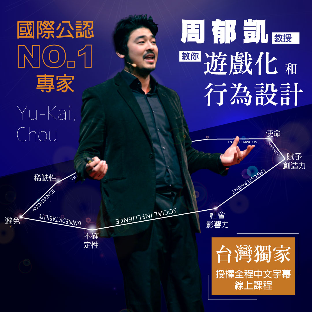 遊戲化與行為設計:創造吸引力的八個核心動力(中文字幕)