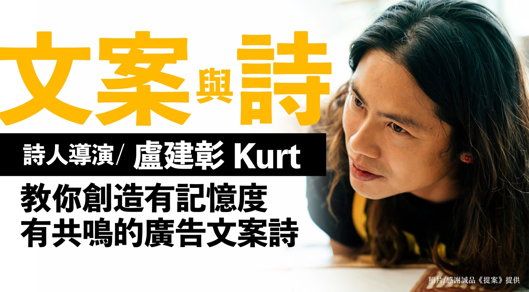文案與詩 : 詩人導演Kurt教你創造有記憶度、有共鳴的廣告文案詩