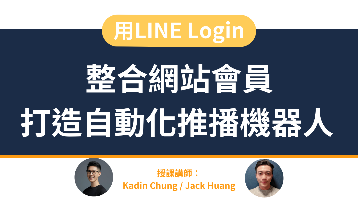 用LINE Login整合網站會員,打造自動化推播機器人