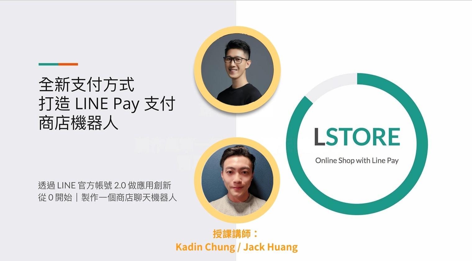 全新支付方式:打造 LINE Pay 支付商店機器人