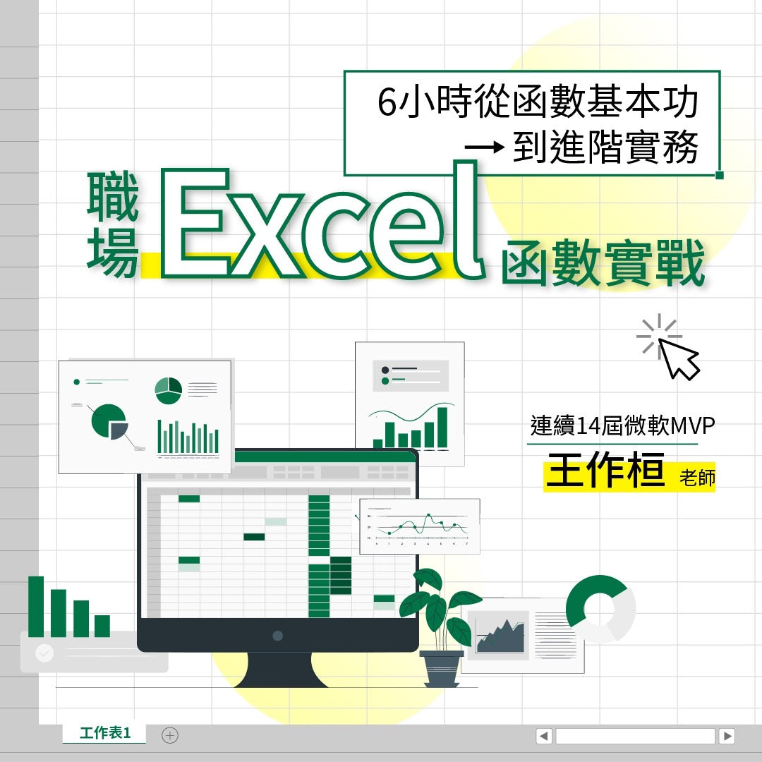 職場 Excel 函數實戰：6小時從函數基本功到進階實務