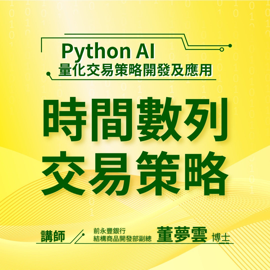 Python AI 量化交易策略開發及應用：時間數列交易策略