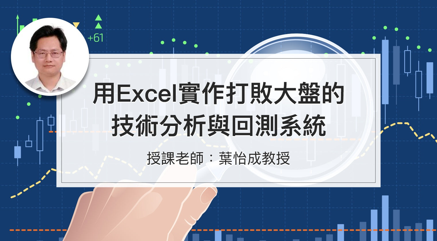 用Excel實作打敗大盤的技術分析與回測系統 - MasterTalks 內容電力公司