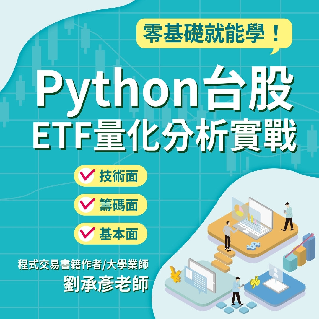 【Python台股、ETF量化分析實戰】大戶、小資 萬用攻略 放大財富的起手式（一）－不對稱槓桿