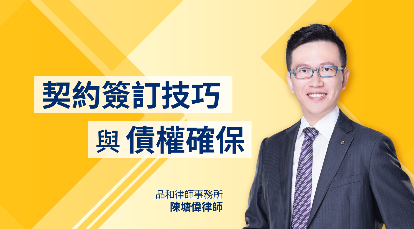 【簽訂契約技巧與債權確保】租房、申辦帳戶、勞雇關係、企業合作 契約／合約 大公開（五）－創業者的法律地圖