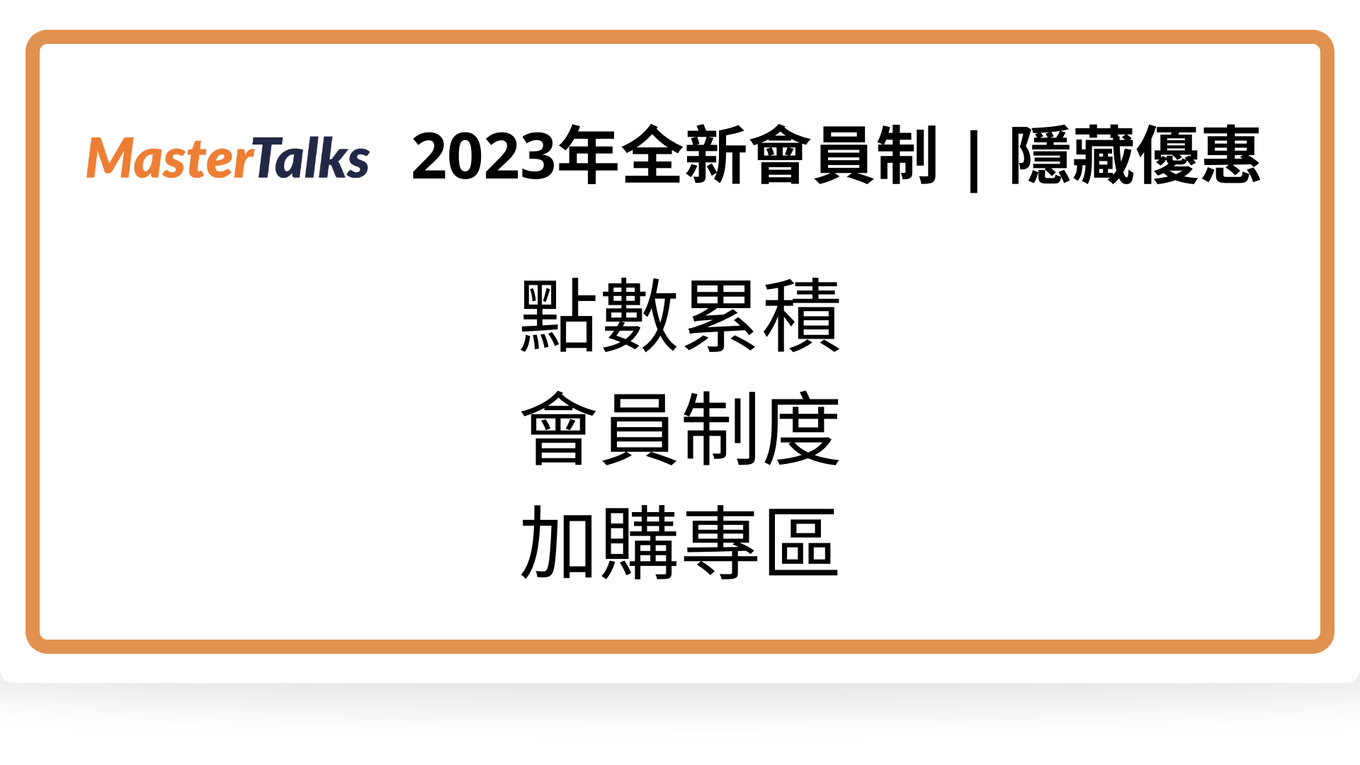 2023全新MasterTalks會員權益說明