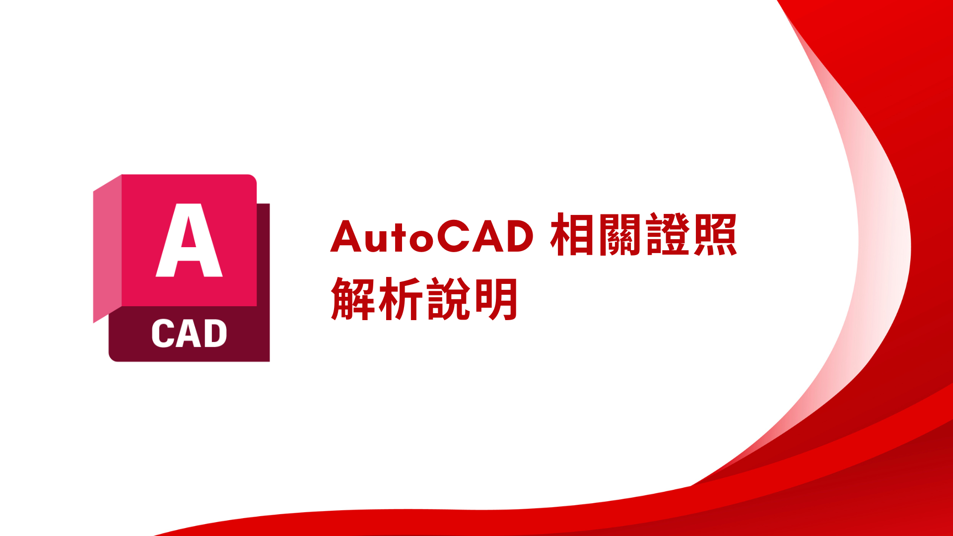 AutoCAD 相關證照解析說明