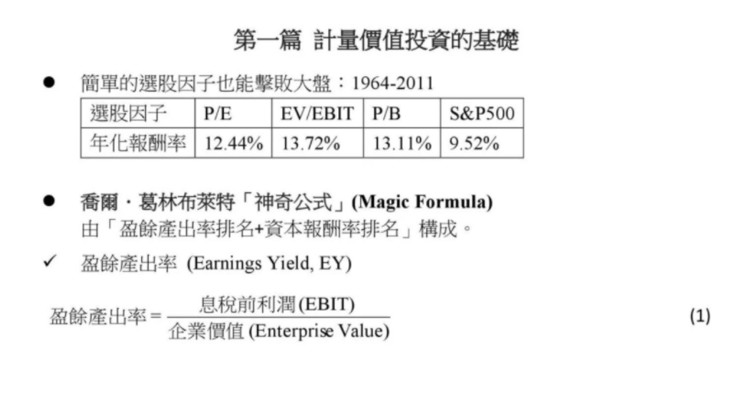 計量價值的勝率：結合愛德華索普計量交易與巴菲特價值投資的新藍海策略