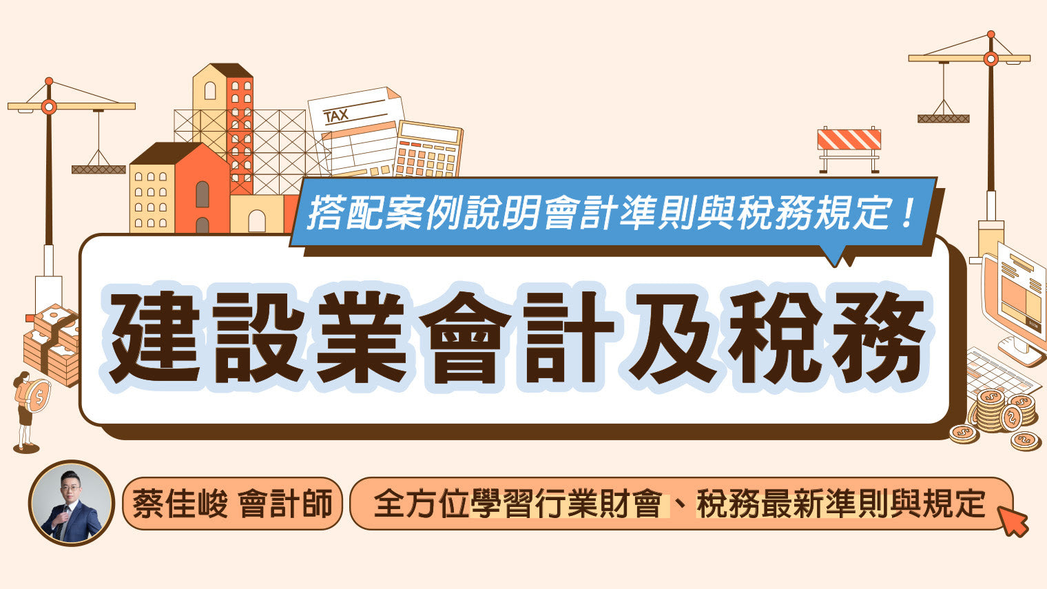 【建設業會計及稅務乾貨看這裡！】房地合一2.0新制上路，對建設公司之影響你參透了嗎？蔡會計師為你解答！
