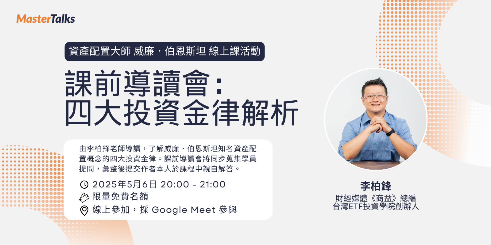 威廉．伯恩斯坦線上課｜課前導讀會：四大投資金律解析