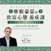 世界級理財大師試看課程 (MasterTalks合作夥伴限定)