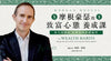 世界級理財大師試看課程 (MasterTalks合作夥伴限定)