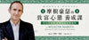 世界級理財大師試看課程 (MasterTalks合作夥伴限定)