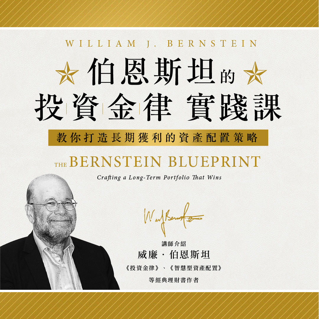 伯恩斯坦的投資金律實踐課：教你打造長期獲利的資產配置策略