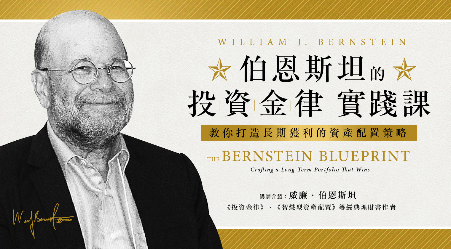 伯恩斯坦的投資金律實踐課：教你打造長期獲利的資產配置策略 - MasterTalks 內容電力公司