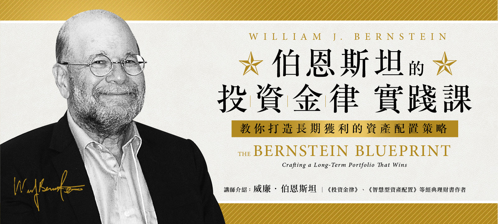 伯恩斯坦的投資金律實踐課：教你打造長期獲利的資產配置策略