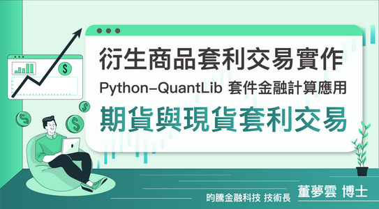 Python-QuantLib套件金融計算應用：Part I 期貨與現貨套利交易