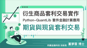 Python-QuantLib套件金融計算應用：Part I 期貨與現貨套利交易