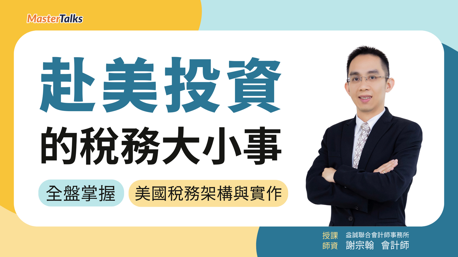 赴美投資的稅務大小事