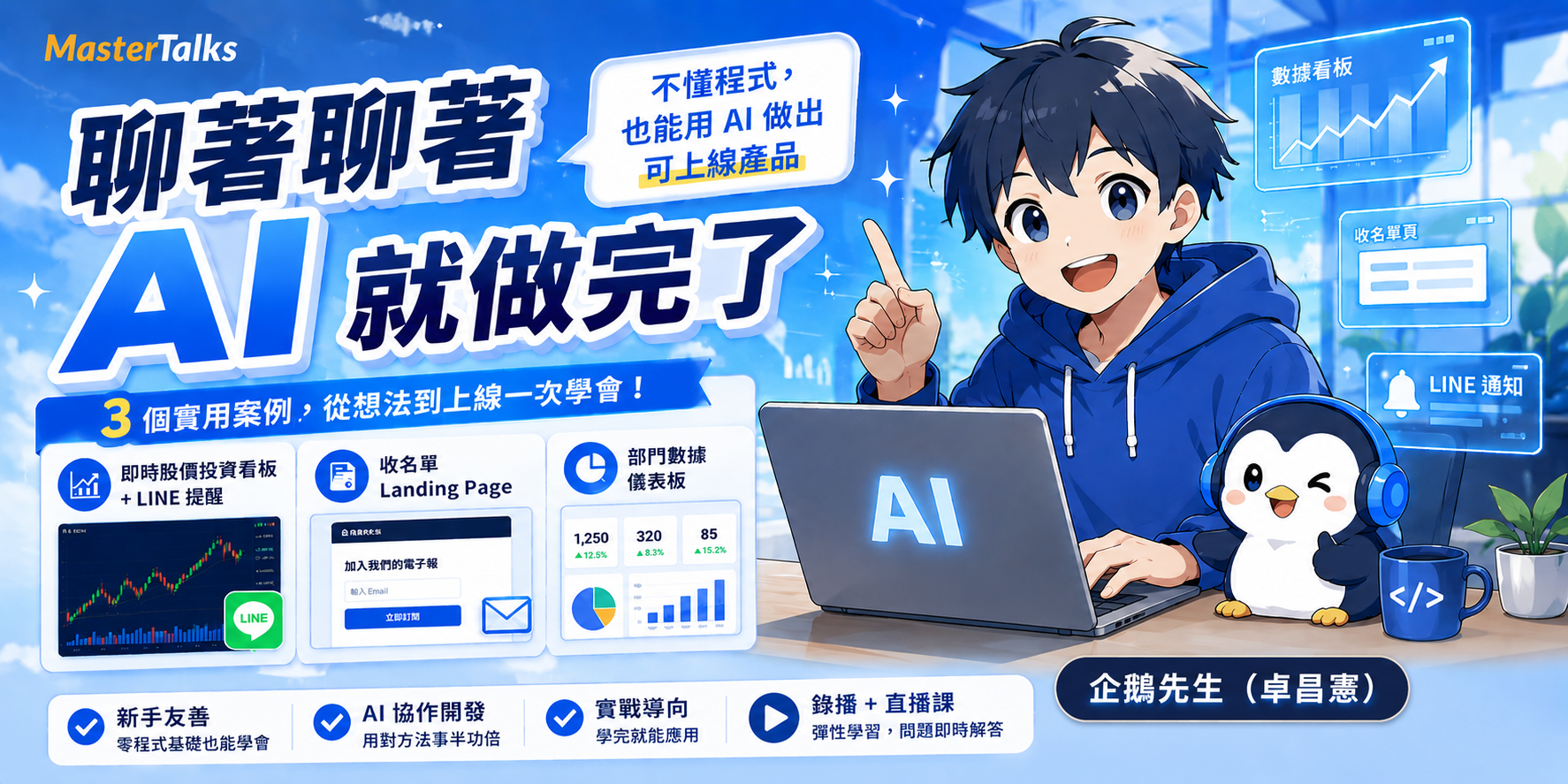 聊著聊著，AI 就做完了：不懂程式也能用 AI 做出可上線產品 - MasterTalks 內容電力公司
