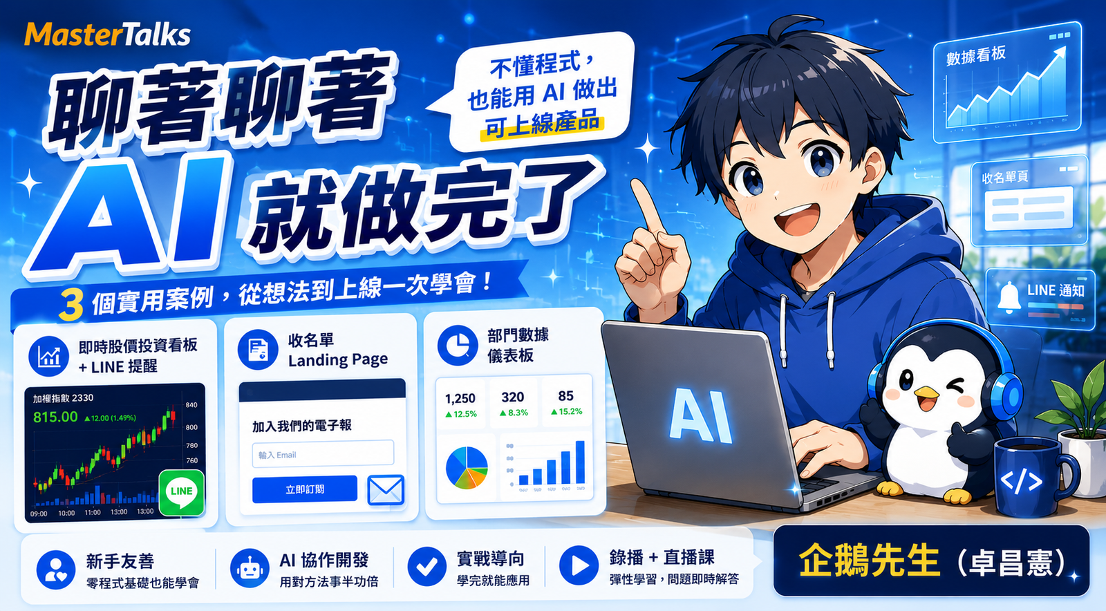 聊著聊著，AI 就做完了：不懂程式也能用 AI 做出可上線產品