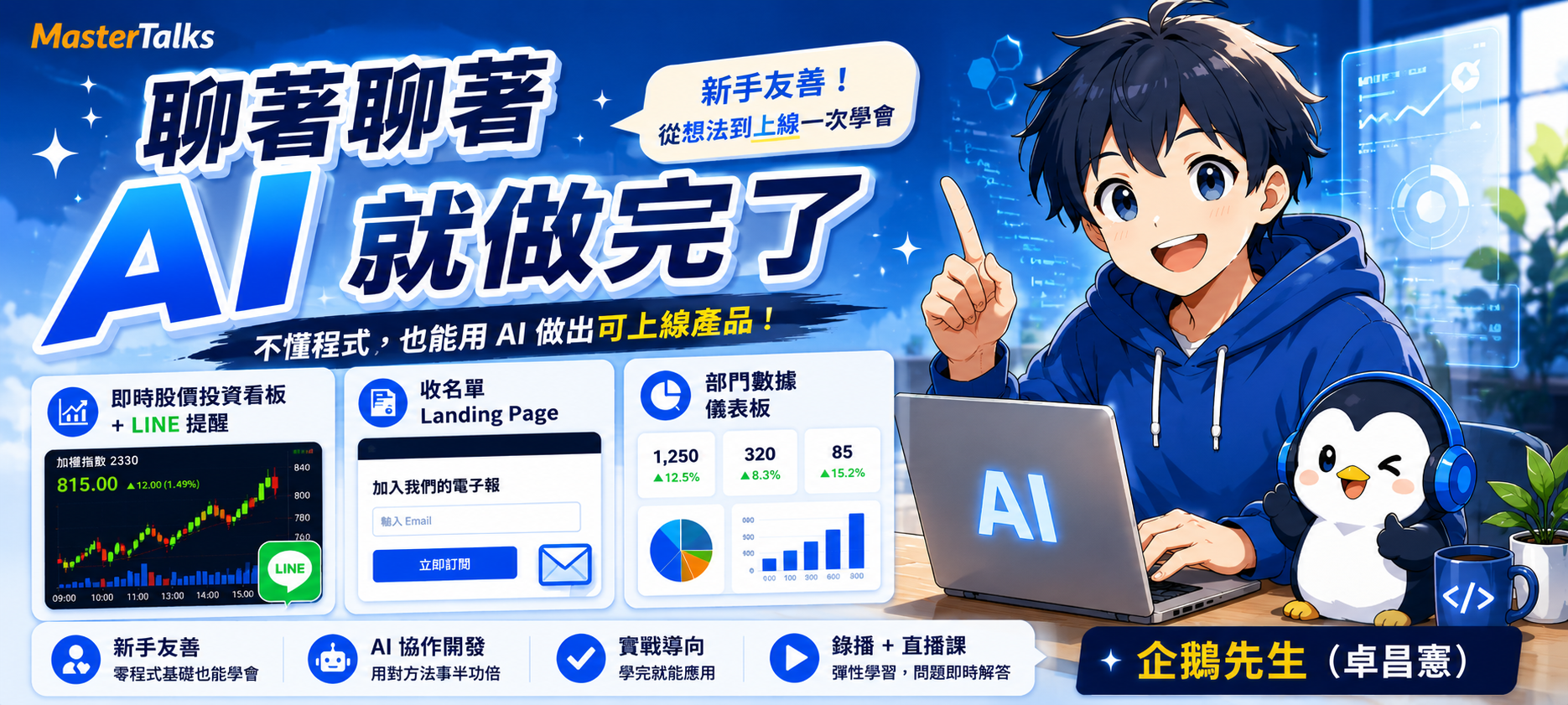 聊著聊著，AI 就做完了：不懂程式也能用 AI 做出可上線產品 - MasterTalks 內容電力公司
