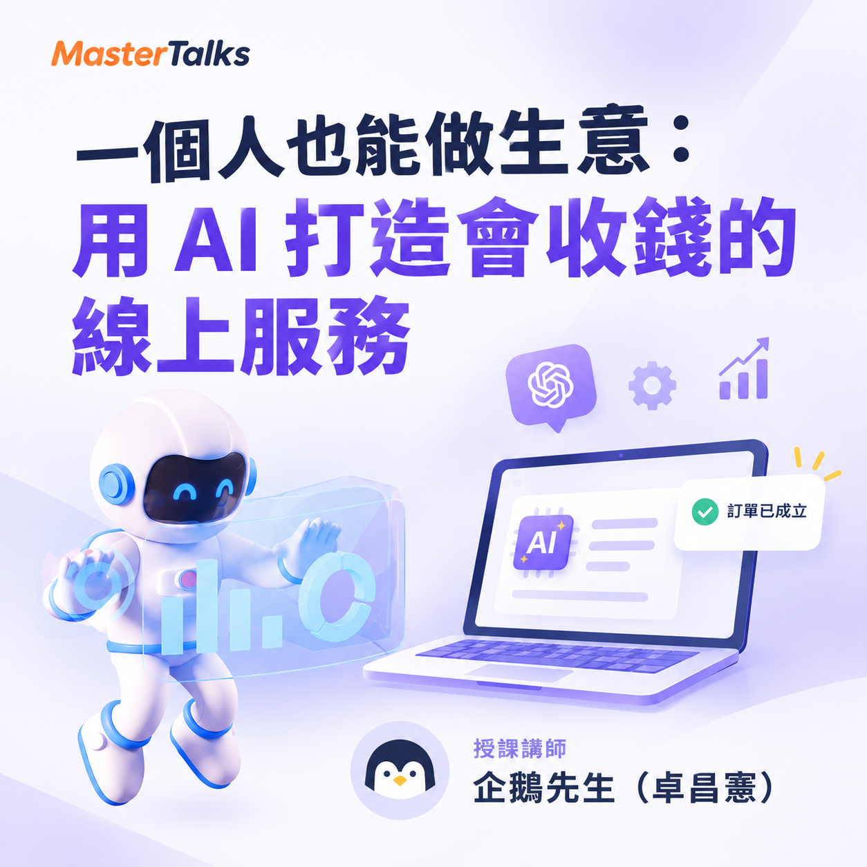 一個人也能做生意：用 AI 打造會收錢的線上服務