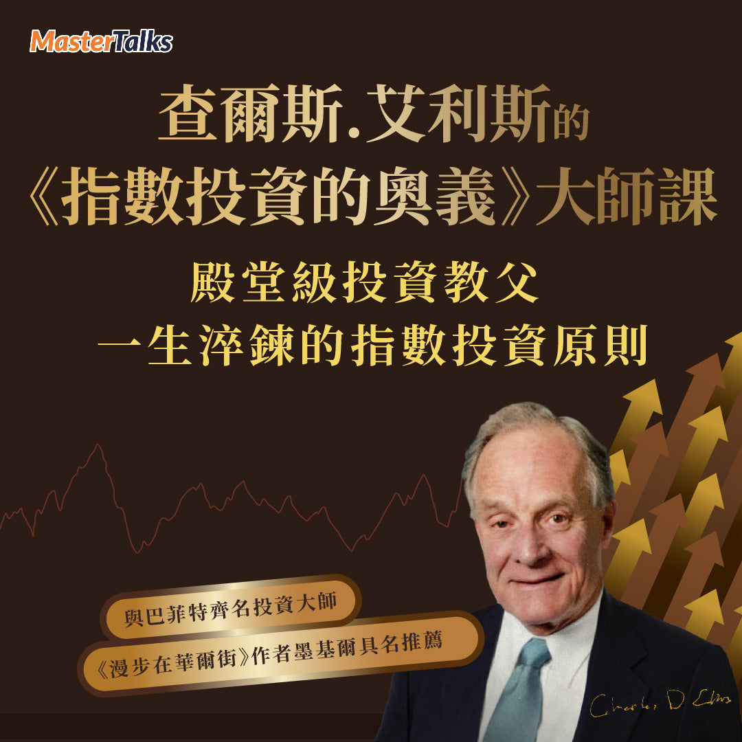 查爾斯．艾利斯的《指數投資的奧義》大師課（限量買二送一版） - MasterTalks 內容電力公司