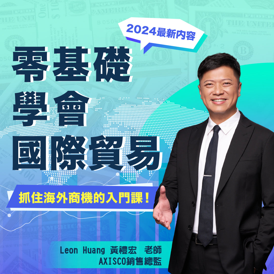 抓住海外商機的入門課！ 零基礎學會國際貿易（2024 最新內容）